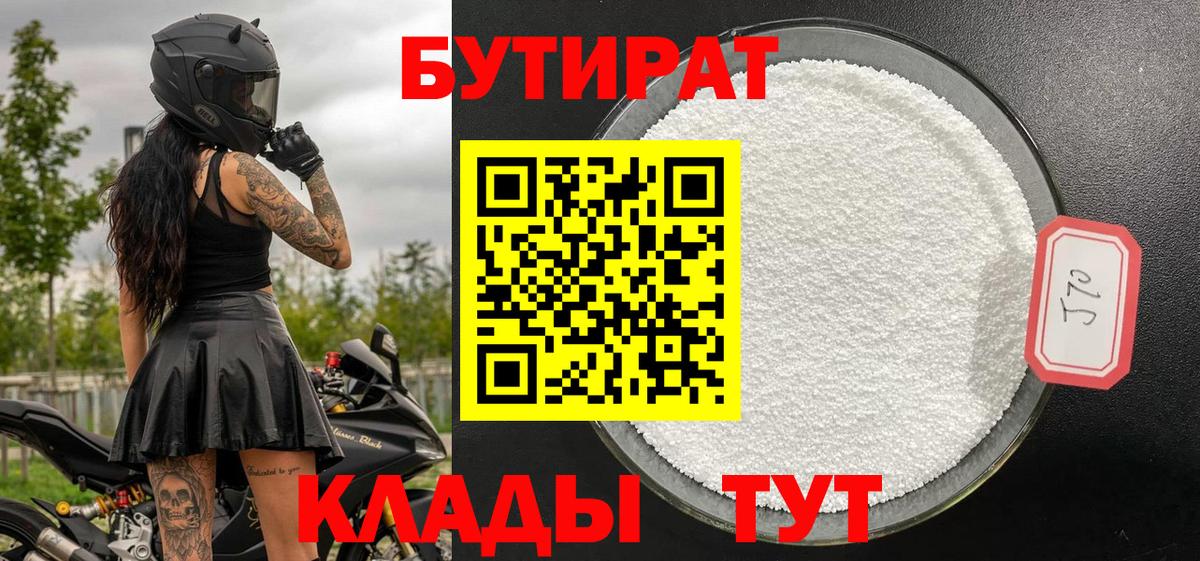 Первоуральск  БУТИРАТ 99%  Бутират  Вход с VPN 